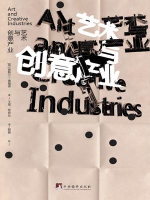 cover image of 艺术与创意产业（Art and Creative Industries）